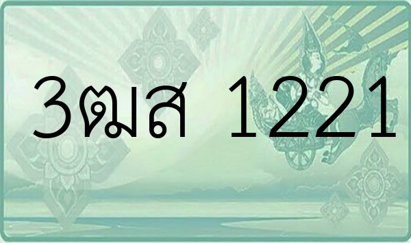 3ฒส 1221